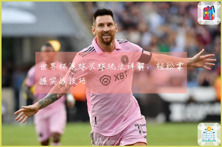 世界杯滚球买球玩法详解，轻松掌握实战技巧