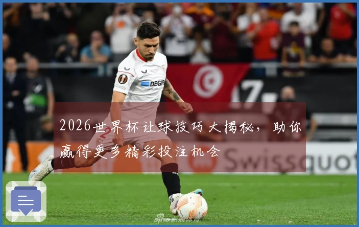 2026世界杯让球技巧大揭秘，助你赢得更多精彩投注机会