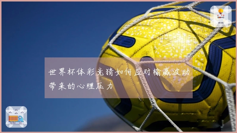 世界杯体彩竞猜如何应对输赢波动带来的心理压力