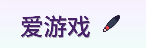 爱游戏 Logo